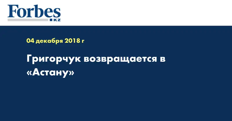  Григорчук возвращается в «Астану»
