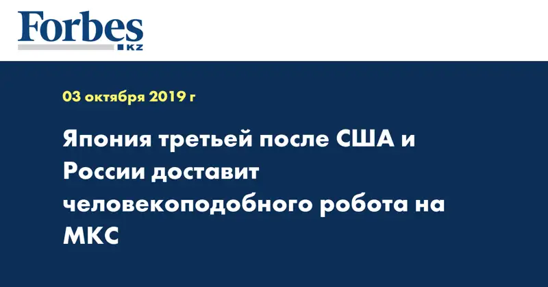 Япония третьей после США и России доставит человекоподобного робота на МКС