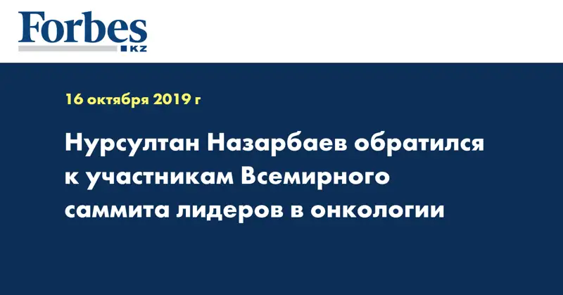 Нурсултан Назарбаев обратился к участникам Всемирного саммита лидеров в онкологии