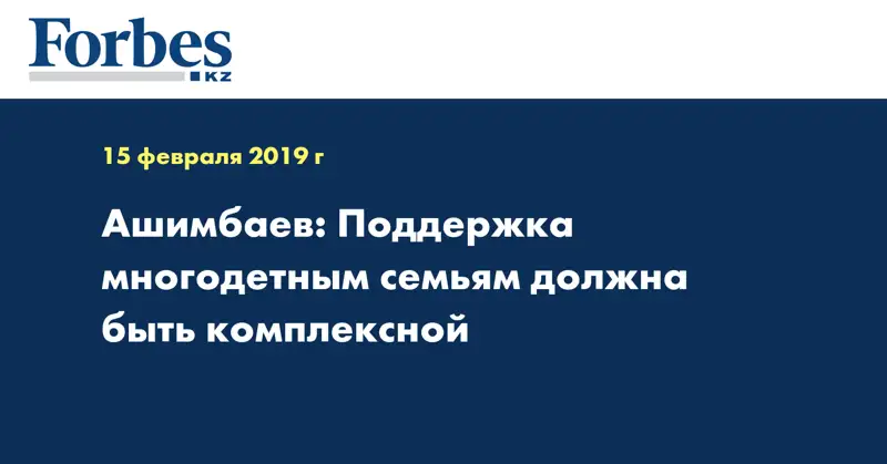 Ашимбаев: Поддержка многодетным семьям должна быть комплексной