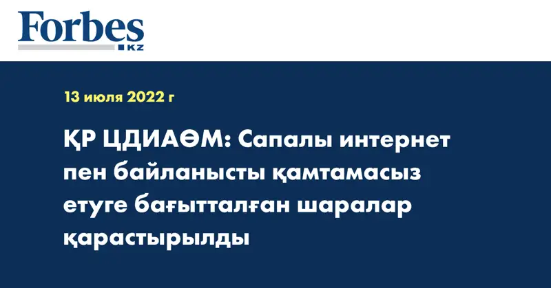 ҚР ЦДИАӨМ: Сапалы интернет пен байланысты қамтамасыз етуге бағытталған шаралар қарастырылды