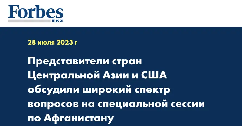 Представители стран Центральной Азии и США обсудили широкий спектр вопросов на специальной сессии по Афганистану