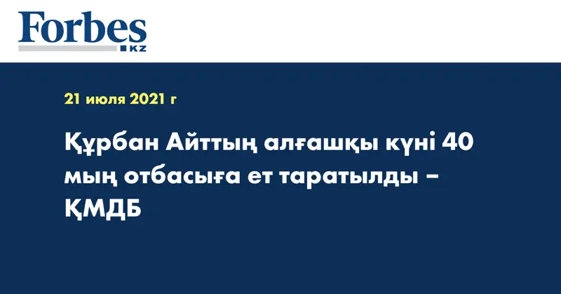  Құрбан Айттың алғашқы күні 40 мың отбасыға ет таратылды – ҚМДБ