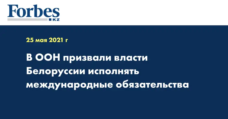  В ООН призвали власти Белоруссии исполнять международные обязательства