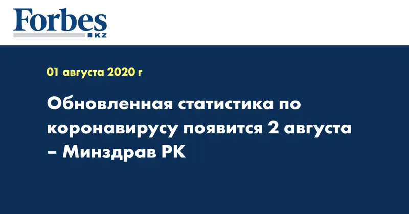Обновленная статистика по коронавирусу появится 2 августа – Минздрав РК  