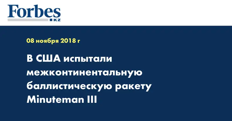 В США испытали межконтинентальную баллистическую ракету Minuteman III