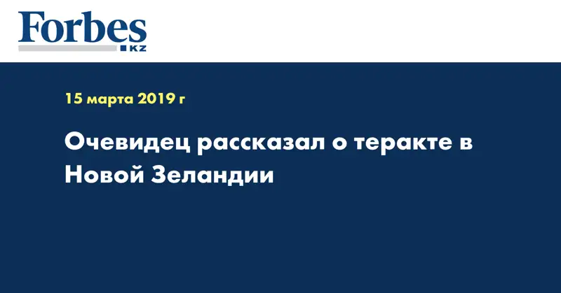 Очевидец рассказал о теракте в Новой Зеландии
