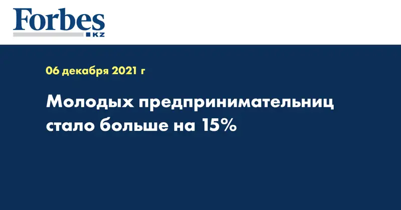 Молодых предпринимательниц стало больше на 15%