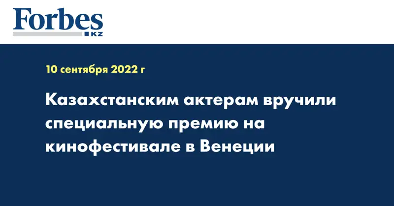 Казахстанским актерам вручили специальную премию на кинофестивале в Венеции