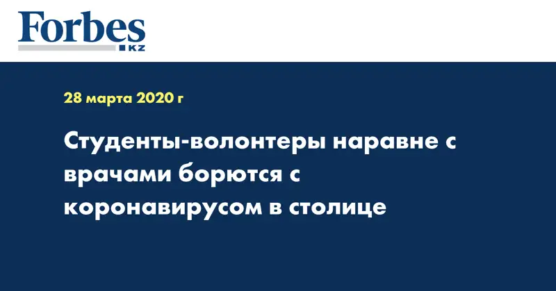 Студенты-волонтеры наравне с врачами борются с коронавирусом в столице 