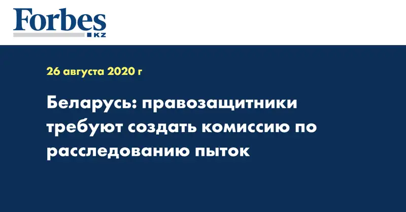 Беларусь: правозащитники требуют создать комиссию по расследованию пыток