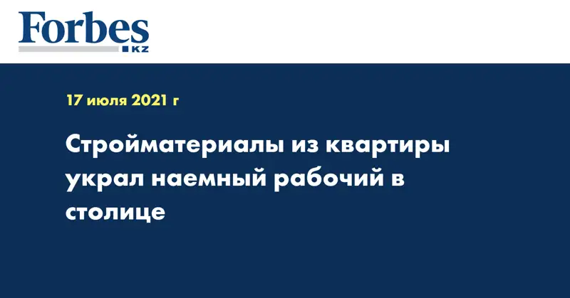 Стройматериалы из квартиры украл наемный рабочий в столице 