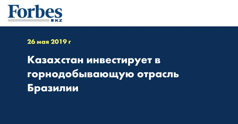 Казахстан инвестирует в горнодобывающую отрасль Бразилии 