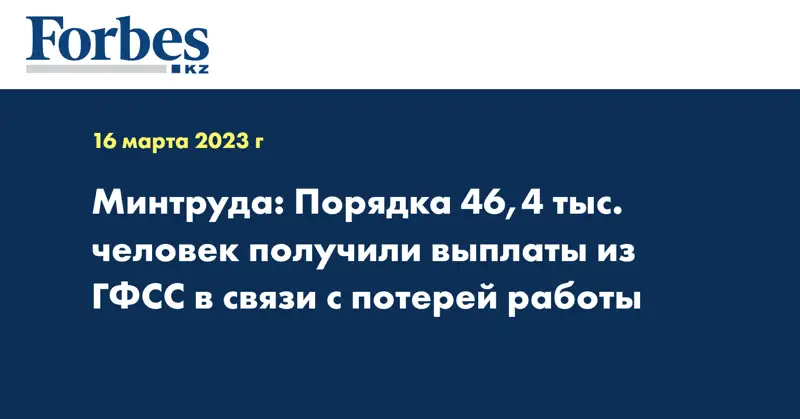 Минтруда: Порядка 46,4 тыс. человек получили выплаты из ГФСС в связи с потерей работы