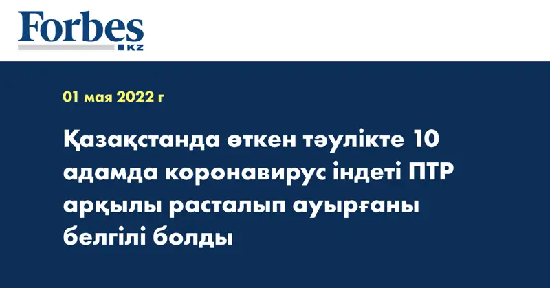 Қазақстанда өткен тәулікте 10 адамда коронавирус індеті ПТР арқылы расталып ауырғаны белгілі болды