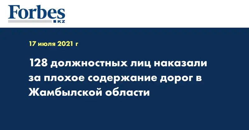 128 должностных лиц наказали за плохое содержание дорог в Жамбылской области 