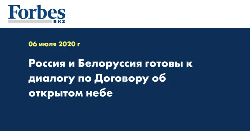 Россия и Белоруссия готовы к диалогу по Договору об открытом небе