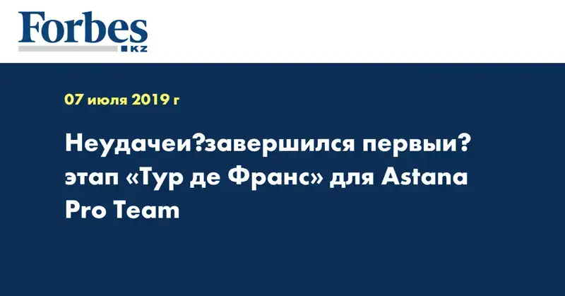 Неудачей завершился первый этап «Тур де Франс» для Astana Pro Team  