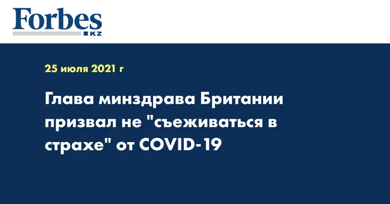 Глава минздрава Британии призвал не 