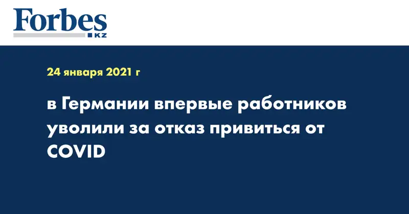 в Германии впервые работников уволили за отказ привиться от COVID