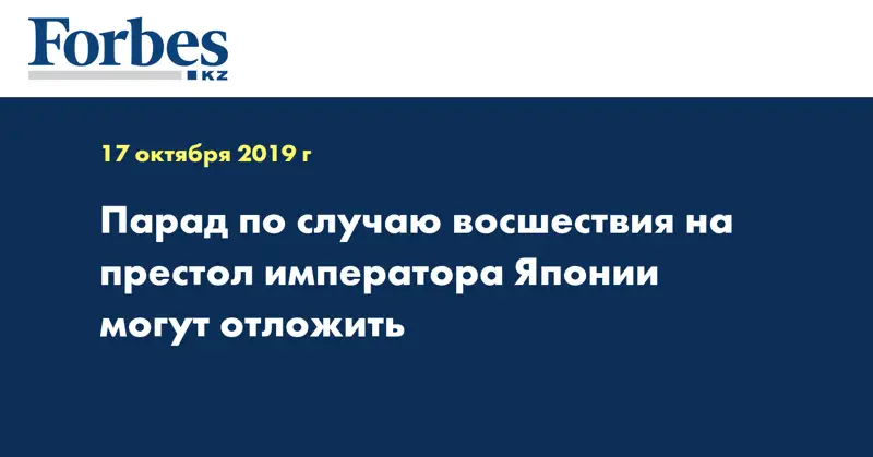 Парад по случаю восшествия на престол императора Японии могут отложить