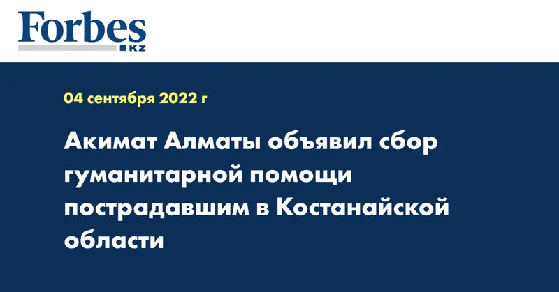 Акимат Алматы объявил сбор гуманитарной помощи пострадавшим в Костанайской области