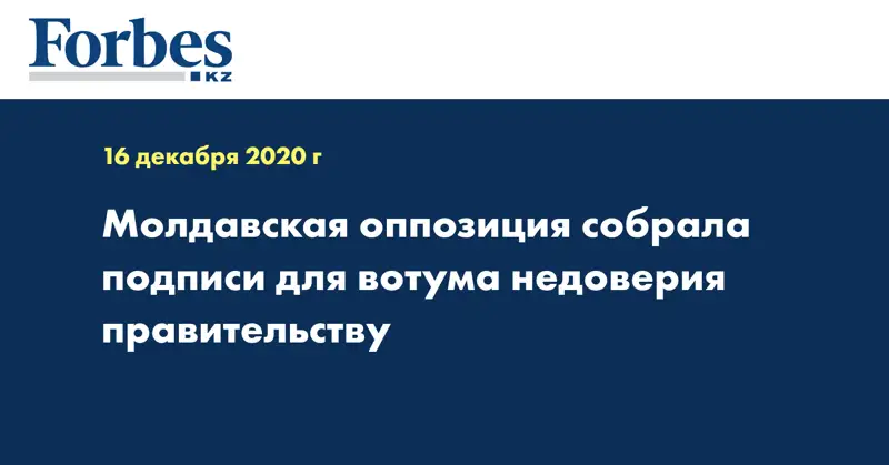 Молдавская оппозиция собрала подписи для вотума недоверия правительству