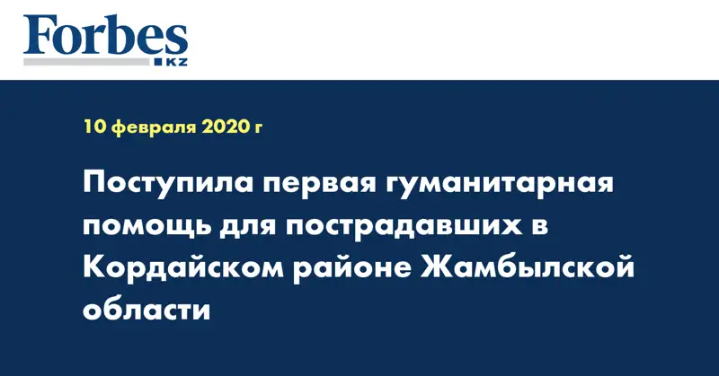 Поступила первая гуманитарная помощь для пострадавших в Кордайском районе Жамбылской области