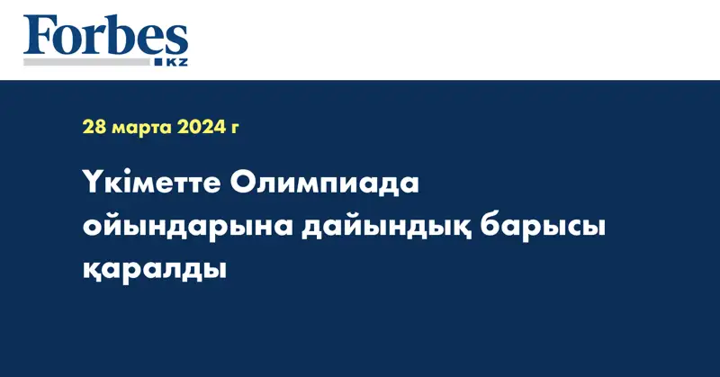 Үкіметте Олимпиада ойындарына дайындық барысы қаралды