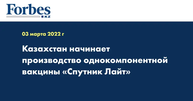 Казахстан начинает производство однокомпонентной вакцины «Спутник Лайт»