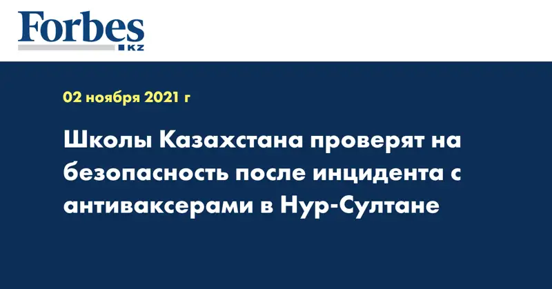 Школы Казахстана проверят на безопасность после инцидента с антиваксерами в Нур-Султане 