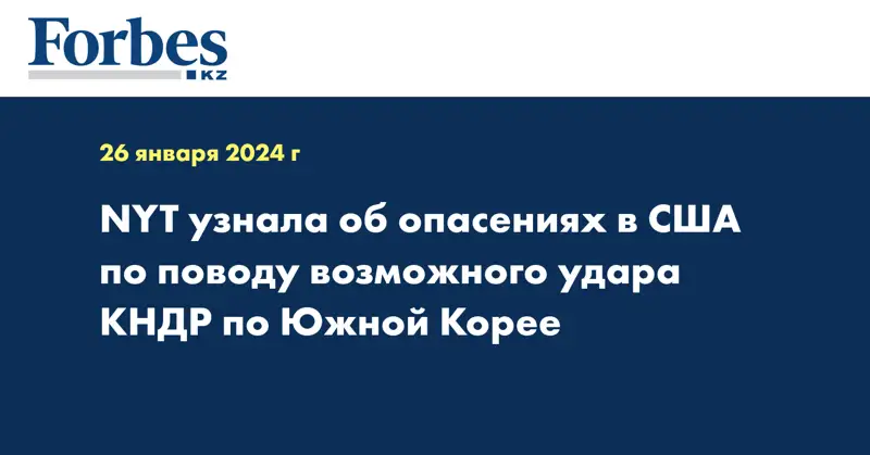 NYT узнала об опасениях в США по поводу возможного удара КНДР по Южной Корее
