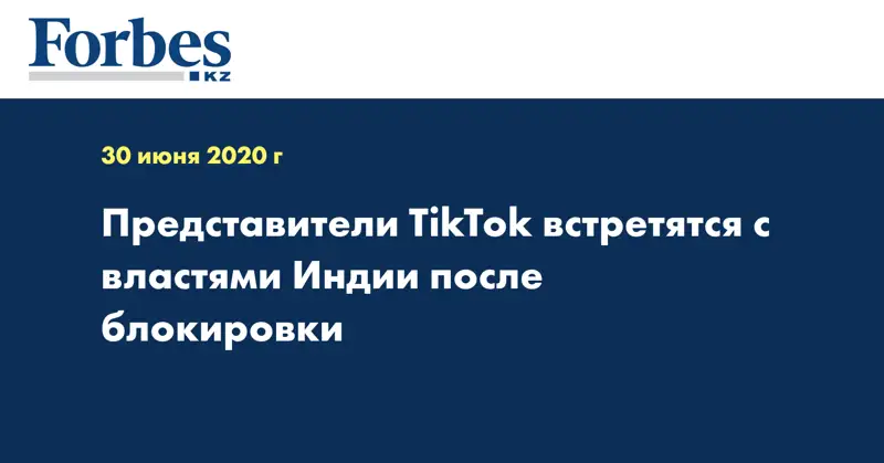 Представители TikTok встретятся с властями Индии после блокировки