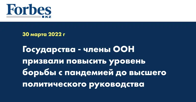 Государства-члены ООН призвали повысить уровень борьбы с пандемией до высшего политического руководства