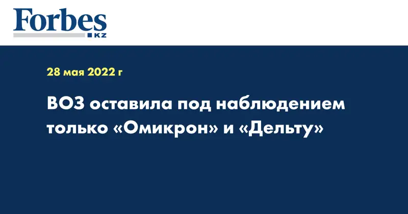 ВОЗ оставила под наблюдением только «Омикрон» и «Дельту»