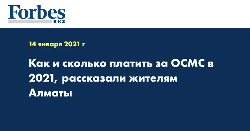 Как и сколько платить за ОСМС в 2021, рассказали жителям Алматы