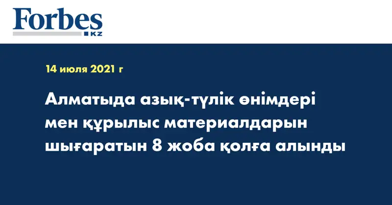 Алматыда азық-түлік өнімдері мен құрылыс материалдарын шығаратын 8 жоба қолға алынды