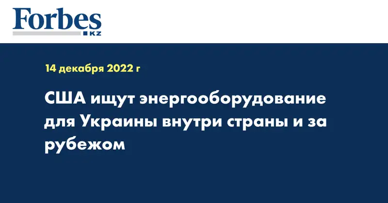 США ищут энергооборудование для Украины внутри страны и за рубежом