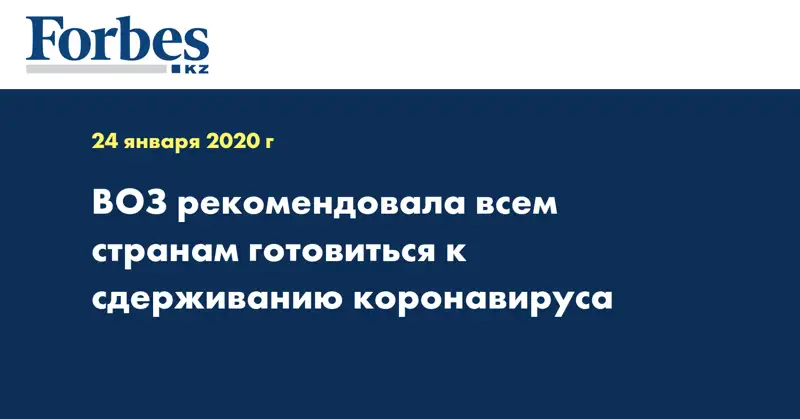 ВОЗ рекомендовала всем странам готовиться к сдерживанию коронавируса