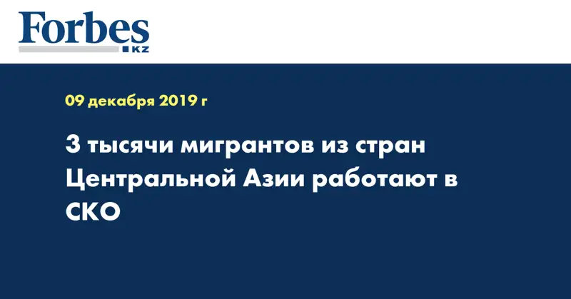 3 тысячи мигрантов из стран Центральной Азии работают в СКО
