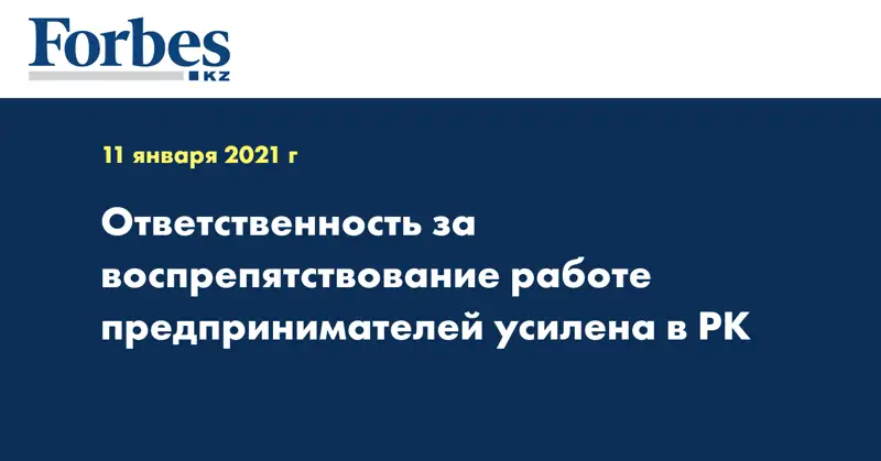 Ответственность за воспрепятствование работе предпринимателей усилена в РК