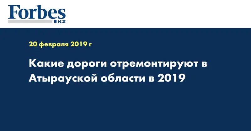 Какие дороги отремонтируют в Атырауской области в 2019