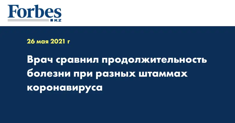 Врач сравнил продолжительность болезни при разных штаммах коронавируса