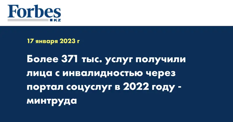 Более 371 тыс. услуг получили лица с инвалидностью через портал соцуслуг в 2022 году - минтруда