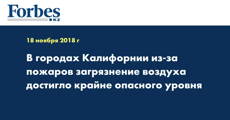 В городах Калифорнии из-за пожаров загрязнение воздуха достигло крайне опасного уровня