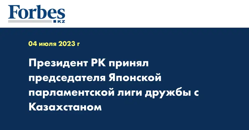Президент РК принял председателя Японской парламентской лиги дружбы с Казахстаном