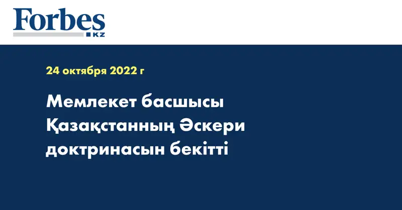 Мемлекет басшысы Қазақстанның Әскери доктринасын бекітті