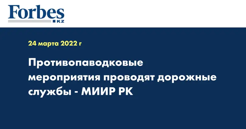 Противопаводковые мероприятия проводят дорожные службы - МИИР РК