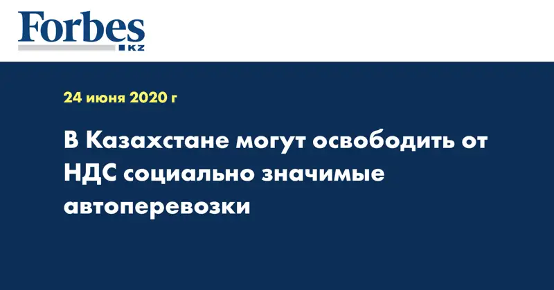  В Казахстане могут освободить от НДС социально значимые автоперевозки