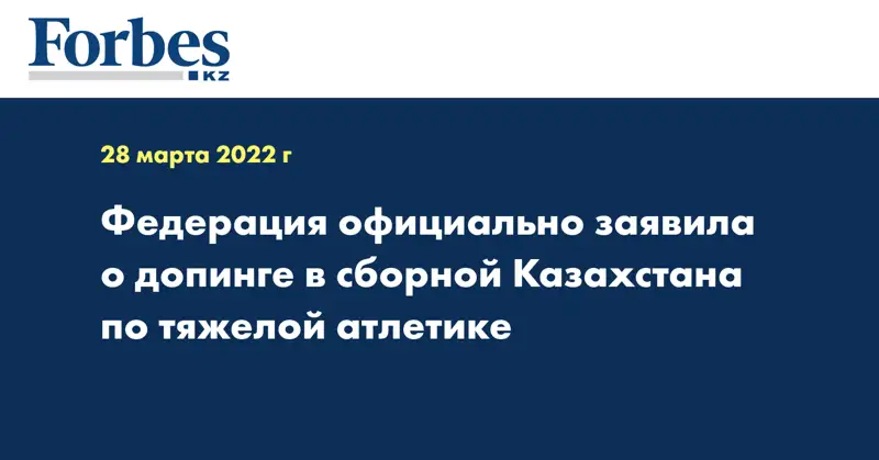 Федерация официально заявила о допинге в сборной Казахстана по тяжелой атлетике